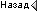 Назад